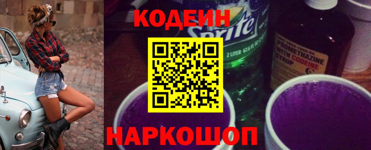 Codein Purple Drank  Вход с VPN  Кодеин Purple Drank  Похвистнево 