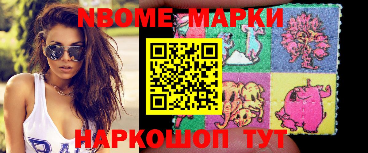 Марки NBOMe 1,8мг Похвистнево